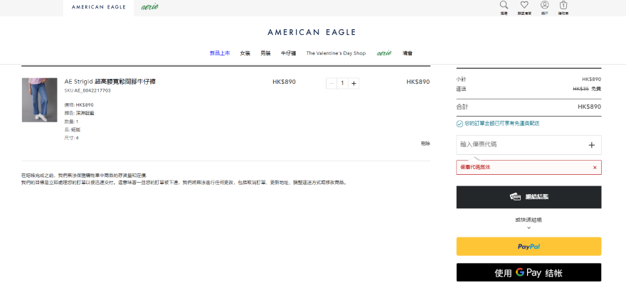 Screenshot of an American Eagle checkout page in Hongkong for a pair of jeans